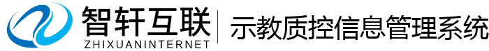示教质控信息管理系统